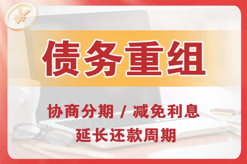 惠州债务重组